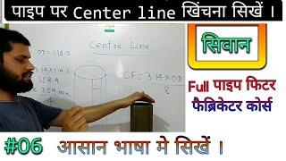 #06 सेंटर लाइन center line, pipe fitter and fabricator training center,  SIWAN #Bihar #pmkvy #bsdm