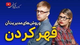همسر من قهر می کند! | روش موثر و کاربردی برای مقابله‌ با قهر کردن