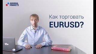 Адмирал Маркетс. Как торговать EUR/USD?