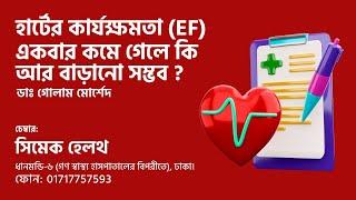 হার্টের কার্যক্ষমতা (EF) একবার কমে গেলে কি আর বাড়ানো সম্ভব ? Dr Golam Morshed FCPS (Cardiology)