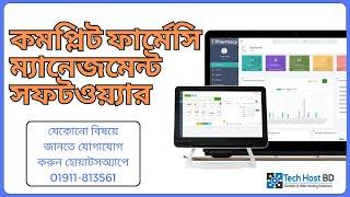 Pharmacy Management Software | Pharmacy Software bd | ফার্মেসি ম্যানেজমেন্ট সফটওয়্যার