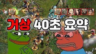 거상 40초 요약