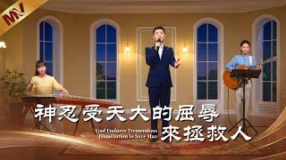 基督教會歌曲《神忍受天大的屈辱來拯救人》【詩歌MV】