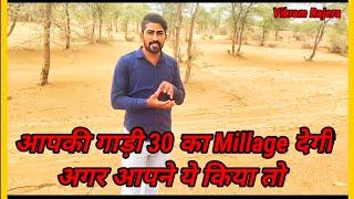 गाड़ी की सबसे ज्यादा milage कैसे निकालें। Vikram Rajera.