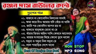 Ranjan Das MP3 Song ।। রঞ্জন দাস বাউল MP3 গান ।। দুঃখের গান ।। Sad Song Ranjan Das 2024