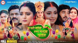 He Chhathi Maiya Hamar Mansa Puraiha | New Bhojpuri Movie | 2024 | Chhathi Maiya Ke New Movie Story