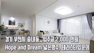 [#부천빌라매매](번호1-119)문의010.7663.5992_부천시 송내동Hope and Dream 넓은평수, 초중고학군, 생활편의, 테라스타입문의[#송내동빌라]