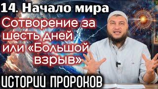 14. Сотворение за 6 дней или «большой взрыв»? / «Истории пророков» (Начало мира)