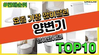 양변기 추천 판매순위 Top10 || 가격 평점 후기 비교