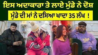 Famous Celebrity Te Laaye Munde D Maa Ne Dosh||35 Lakh D Thaggi Da Shikkar||0300 Ale