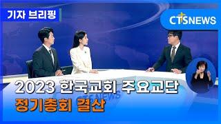 2023 한국교회 주요교단 정기총회 결산 (최대진) ㅣCTS뉴스