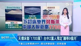 買房不如買床？1700萬床墊2台中人訂了　廚房500萬廚具「每月賣5套以上」｜消費新聞｜三立iNEWS高毓璘 主播｜訂閱@money_setn看更多 財經新聞