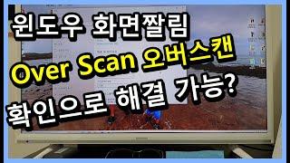 윈도우10 화면 짤림 오버스캔 Over Scan 기능으로 해결하는 방법 - 제네시스 TV 겸 모니터