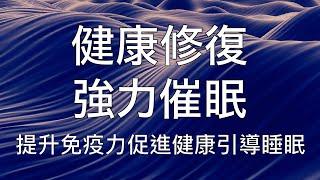 睡眠冥想 |  提升免疫力健康修復超強力中文助眠引導