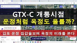 양주옥정 집값 GTX-C 개통시 오를까? 양주옥정은 이렇게 될 겁니다.