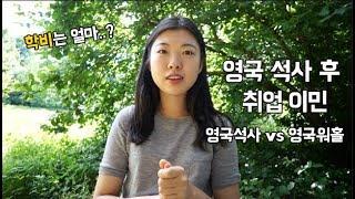 영국 석사 유학 후 해외취업 | 영국워홀 비자와 차이점