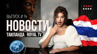 Отдых на Пхукете теперь только для БОГАЧЕЙ?! | Новости Таиланда | Royal TV News