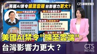 美國AI禁令"擴至雲端"! 台灣影響力更大!?｜主播 劉姿麟｜國際線出發｜華視新聞20230709