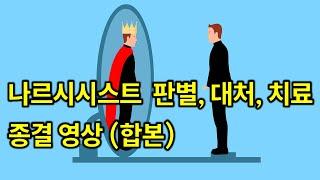(합본)심리상담센터 원장이 임상경험을 바탕으로 나르시시스트 쉽게 알아볼 수 있는 특징, 대응법, 치료법에 대해서 완벽 정리해드립니다.(이것만 보시면 됩니다.)