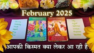 आपकी किस्मत क्या लेकर आ रही है - February 2025 | pick a card | tarot card reading in hindi