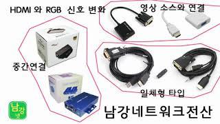 HDMI영상을 RGB로 RGB영상을 HDMI로 소스영상출력부에서, 일체형 타입  영상회선 중간에서 변경 HDMI to VGA /VGA to HDMI 대전 세종 충남 남강네트워크전산