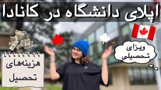 ویزای تحصیلی کانادا  | اپلای دانشگاه در تورنتو، انتخاب رشته و …