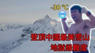 登雪山，不如去上班！為什麼要登山，我悟了...我有一個夢想登頂珠穆朗瑪峰！
