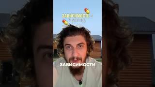 КАК ПОЯВЛЯЮТСЯ ЗАВИСИМОСТИ? #shorts #подсознание #целитель #гипноз
