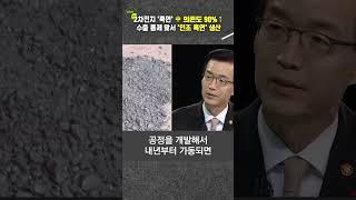 2차전지 '흑연' 中 의존도 90%↑수출 통제 맞서 '인조 흑연' 생산 #shorts #kbs시사 #일요진단라이브 #방문규 #2차전지 #흑연