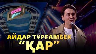 Айдар Тұрғамбек — «Қар» / COVER SHOW / КАВЕР ШОУ