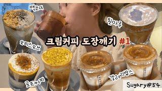 (SUB) Sugary cafe review (#54)_ Gangneung&Seoul Yeonnam-dong Cream Coffee Tour