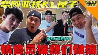 帮阿亚找KL屋子住！结果销售员被我们玩惨了！【VLOG】#319 @SteadyGang @AhyaSteadyGang @haorened