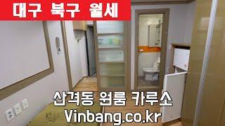 산격동 산격초등 인근 원룸 카루소