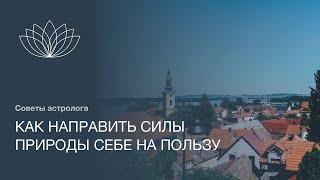 Как направить силы природы себе на пользу:  советы астролога