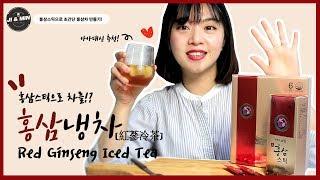 [한입리뷰] 고급 홍삼스틱으로 아메리카노가!?!ㅣ초간단 한방차, 홍삼냉차 만들기!! :  How to make Red Ginseng Ice Tea, Korean tea