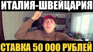 СТАВКА 50 000 РУБЛЕЙ / ИТАЛИЯ-ШВЕЙЦАРИЯ / ПРОГНОЗ / ОТБОР ЧМ 2022 / ТОП СТАВКА /