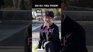 철의 원소 기호는 무엇일까? 과학 영재에게 물었다