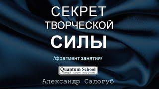 СЕКРЕТ ТВОРЧЕСКОЙ СИЛЫ | Студенты QSchool и Александр Салогуб