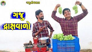 Gaju Drakshvalo || ગજુ દ્રાક્ષવાળો || Gaju ni Dhamal || Deshi Comedy ||