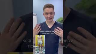 Как исправить асимметрию таза за несколько процедур?