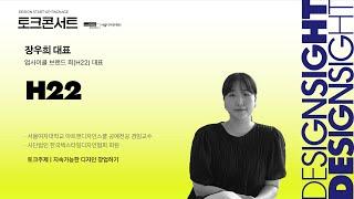 SEOUL DESIGN SIGHT 2024 #4 지속가능한 디자인 창업하기 (Full Version)