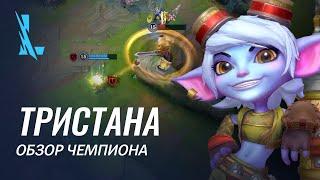 Обзор чемпиона: Тристана | Игровой процесс League of Legends: Wild Rift