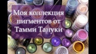 Моя коллекция пигментов от Тамми Тануки SIGIL inspired || Свотчи