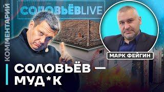 Марк Фейгин про Соловьёва: «Это — муд*к»