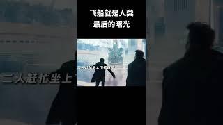 飞船就是人类最后的曙光 #电影 #混剪 #movie