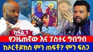 የጋዜጠኛው እና ፓስተሩ ግብግብ | ከኦርቶዶክስ ምን ጠፍቶ? ምን ፍለጋ | ክፍል 1