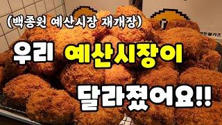 백종원 예산시장의 충격 변신! 새로운 맛집들 소개합니다!