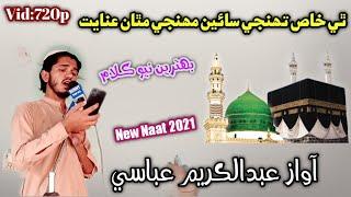 They Khaas Tuhinjey By Abdul Kareem Abbasi New Naat 2021