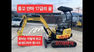 얀마17급굴삭기 vio17 2018년식  점검수리완료!! 특급의 상태로 출고 됩니다!!