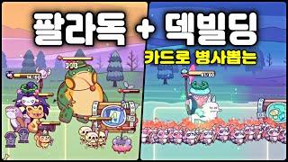 [포레스트 히어로즈] 팔라독 + 덱빌딩! 스킬과 병사를 소환해서 보스잡는 카드게임 (Forest Heroes)